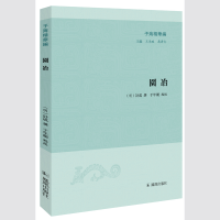 醉染图书园冶(子海精华编)9787550629141