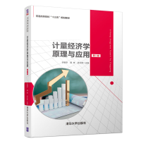 醉染图书计量经济学原理与应用(第二版)9787302527510