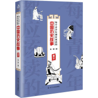醉染图书每个青少年都应该读的中国历史故事 秦汉9787205094911