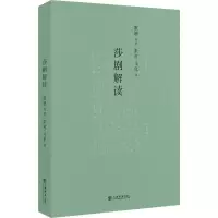 醉染图书莎剧解读9787545816389