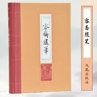 醉染图书容斋随笔9787550629295