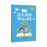 醉染图书小学语文阅读升级训练 (五年级)第2版9787552027341
