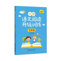 醉染图书小学语文阅读升级训练 (五年级)第2版9787552027341