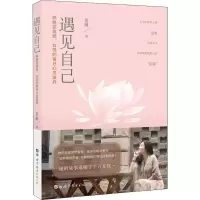醉染图书遇见自己9787519260033
