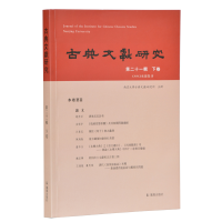 醉染图书古典文獻研究(第二十一輯下卷)9787550629363