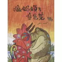 醉染图书癞蛤蟆与变色龙9787570102129