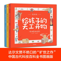 醉染图书给孩子的天工开物 绘本版(全3册)9787521705102
