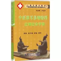 醉染图书中医眼耳鼻咽喉科应知应会手册9787811213744