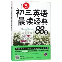 醉染图书(2019)初三英语晨读经典88篇(第5版)9787518331963