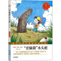 醉染图书"歪脑袋"木头桩9787553325781