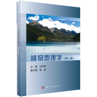 醉染图书植物地理学(第二版)9787030344410