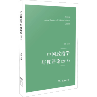 醉染图书中国政治学年度评论(2018)9787100167079