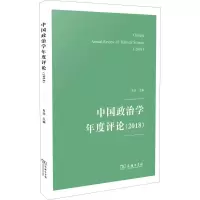 醉染图书中国政治学年度评论(2018)9787100167079