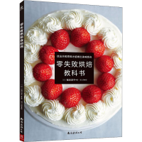 醉染图书零失败烘焙教科书9787544292191