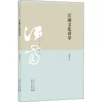 醉染图书江南文化诗学97875458174