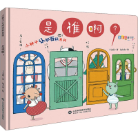 醉染图书小种子认知百科系列 是谁啊?9787533193454