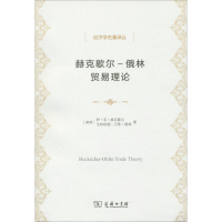 醉染图书赫克歇尔-俄林贸易理论9787100166324