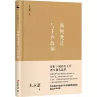 醉染图书商鞅变法与王莽改制9787510710063