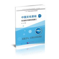 醉染图书尔雅中文 中国文化基础(下)9787561953631