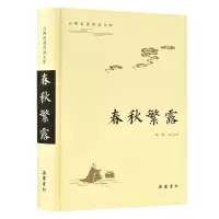 醉染图书春秋繁露(古典名著普及文库)9787553810218