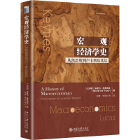 醉染图书宏观经济学史 从凯恩斯到卢卡斯及其后9787301307571