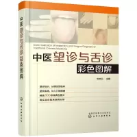 醉染图书中医望诊与舌诊彩色图解97871224047