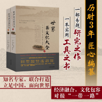 醉染图书世界茶文化大全(上、下册)9787109246300