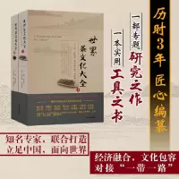 醉染图书世界茶文化大全(上、下册)9787109246300