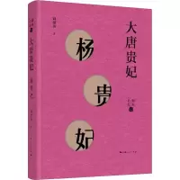 醉染图书大唐贵妃 杨贵妃9787208153837