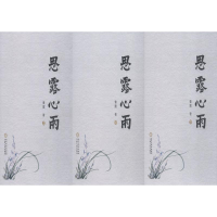 醉染图书思露心雨(3册)9787227069799
