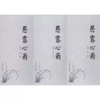 醉染图书思露心雨(3册)9787227069799