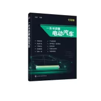 醉染图书一本书读懂电动汽车9787127716