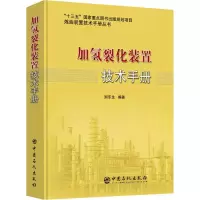 醉染图书加氢裂化装置技术手册9787511451897