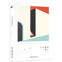 醉染图书不必等候炬火9787301302873