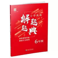 醉染图书小学奥数解题题典 6年级9787563058846