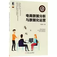 醉染图书电商数据分析与数据化运营9787111598190