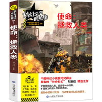 醉染图书使命:拯救人类9787570105052