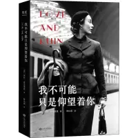 醉染图书我不可能只是仰望着你978721011