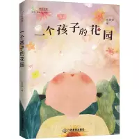 醉染图书一个孩子的花园9787570531