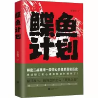醉染图书鲽鱼计划9787539986340