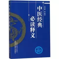 醉染图书中医经典释义9787513208277