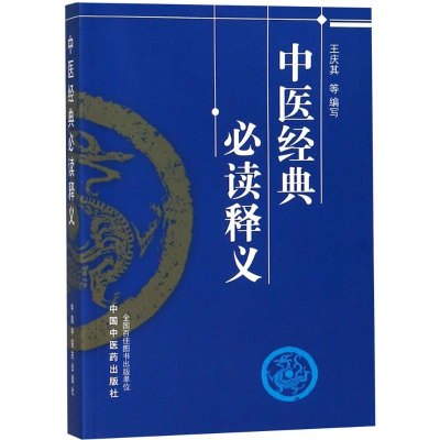 醉染图书中医经典释义9787513208277