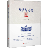 醉染图书经济与道德9787520513364