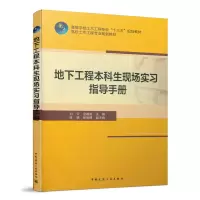 醉染图书地下工程生现场实习指导手册9787112244072
