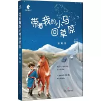 醉染图书带着我的小马回草原9787541153709