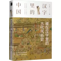 醉染图书藏在汉字里的古代风俗史9787128119