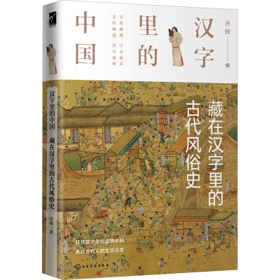 醉染图书藏在汉字里的古代风俗史9787128119