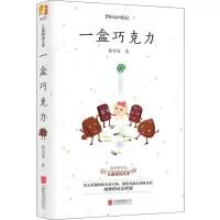 醉染图书一盒巧克力9787559625113