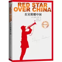醉染图书红星照耀中国 导读版9787020170791