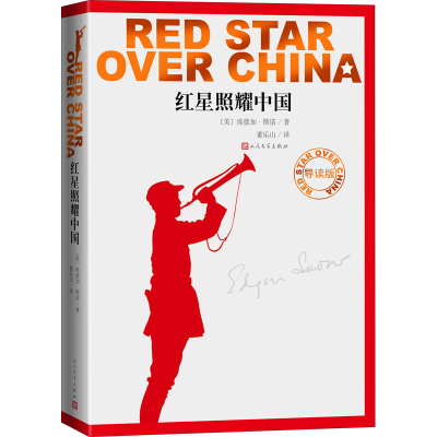 醉染图书红星照耀中国 导读版9787020170791